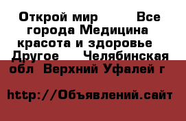 Открой мир AVON - Все города Медицина, красота и здоровье » Другое   . Челябинская обл.,Верхний Уфалей г.